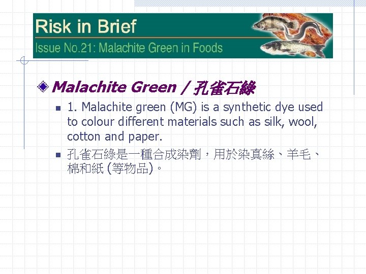Malachite Green / 孔雀石綠 n n 1. Malachite green (MG) is a synthetic dye