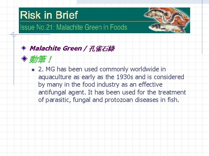 Malachite Green / 孔雀石綠 動筆！ n 2. MG has been used commonly worldwide in