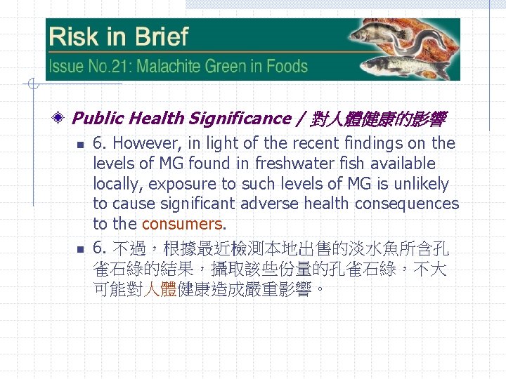 Public Health Significance / 對人體健康的影響 n n 6. However, in light of the recent