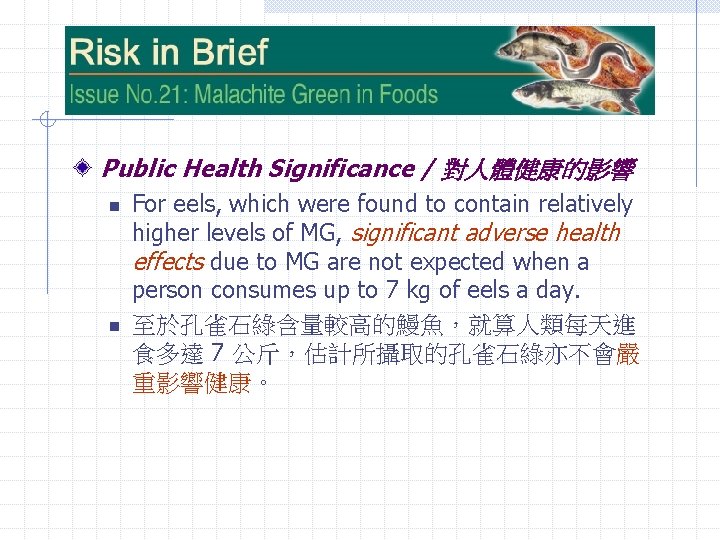 Public Health Significance / 對人體健康的影響 n n For eels, which were found to contain