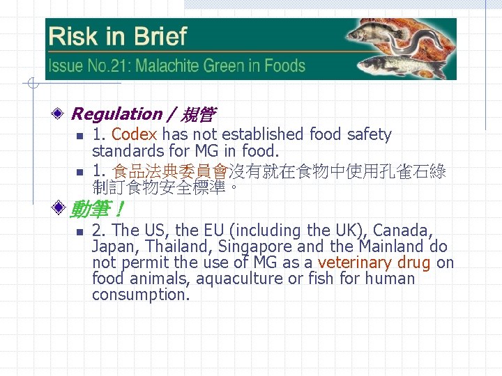 Regulation / 規管 n n 1. Codex has not established food safety standards for