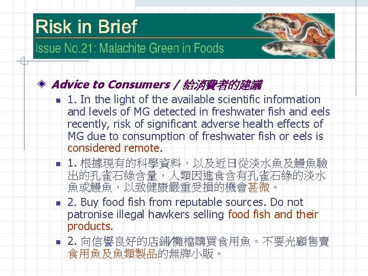 Advice to Consumers / 給消費者的建議 n n 1. In the light of the available