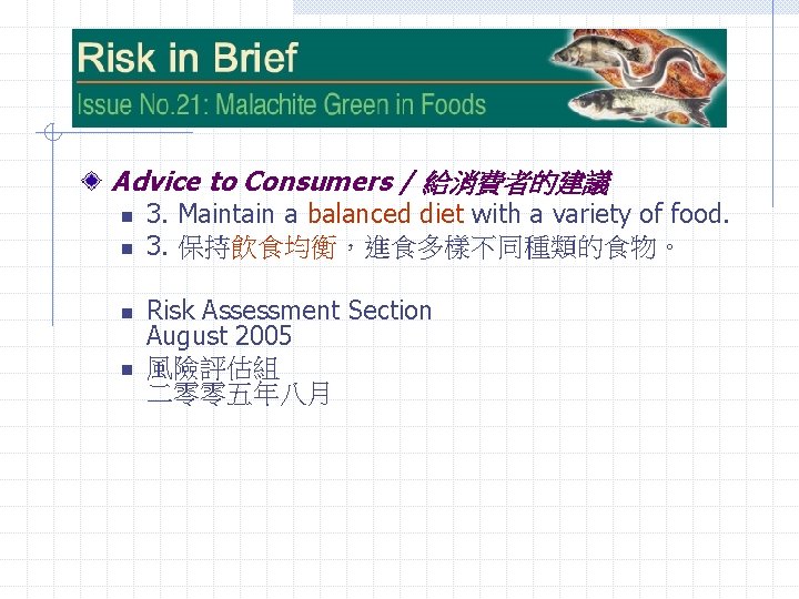 Advice to Consumers / 給消費者的建議 n n 3. Maintain a balanced diet with a