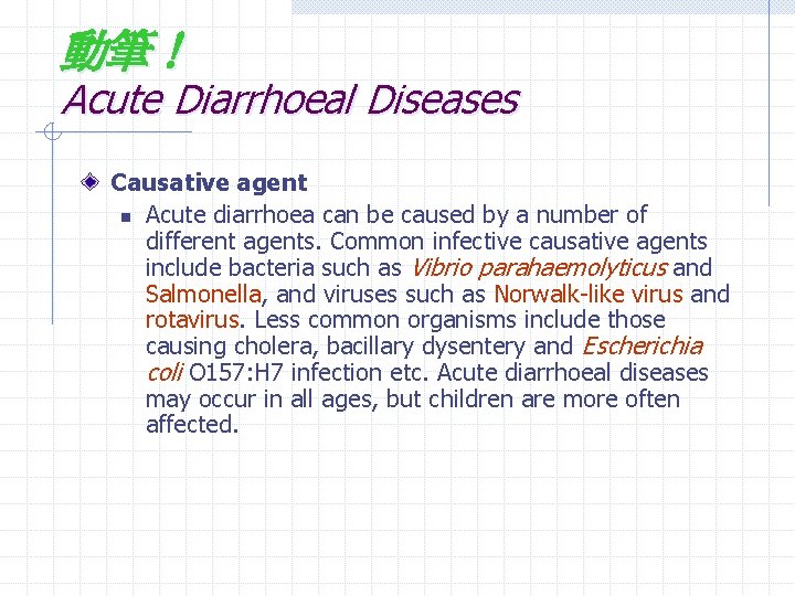 動筆！ Acute Diarrhoeal Diseases Causative agent n Acute diarrhoea can be caused by a