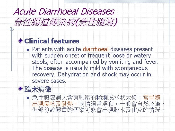 Acute Diarrhoeal Diseases 急性腸道傳染病(急性腹瀉) Clinical features n Patients with acute diarrhoeal diseases present with