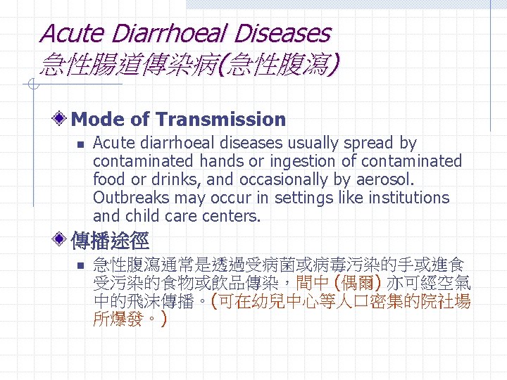 Acute Diarrhoeal Diseases 急性腸道傳染病(急性腹瀉) Mode of Transmission n Acute diarrhoeal diseases usually spread by