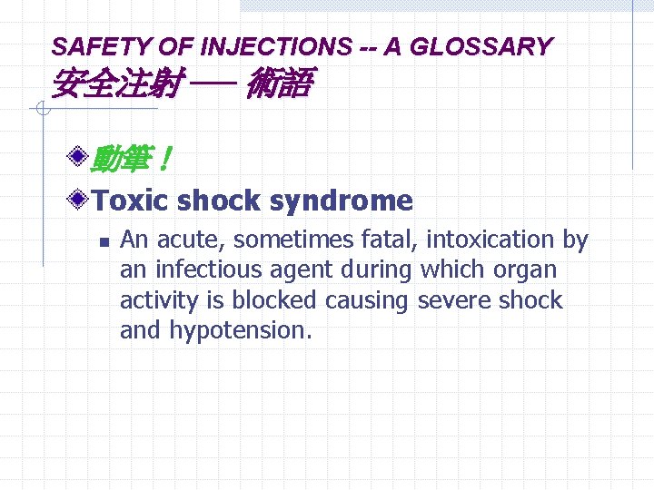 SAFETY OF INJECTIONS -- A GLOSSARY 安全注射 ── 術語 動筆！ Toxic shock syndrome n