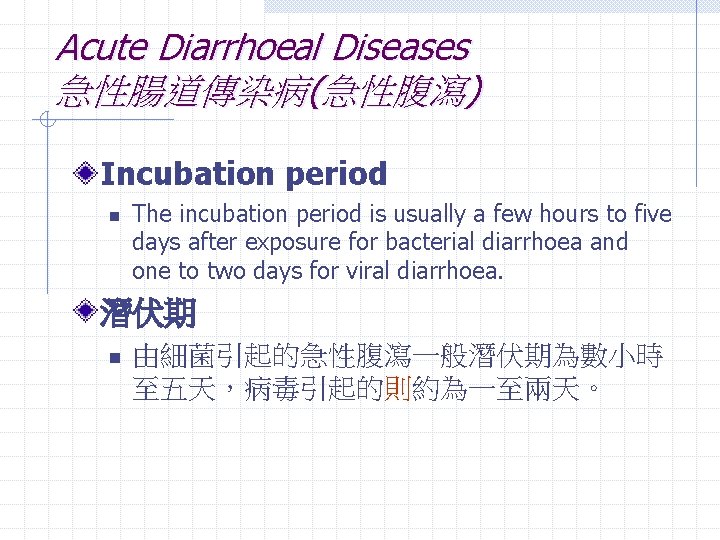 Acute Diarrhoeal Diseases 急性腸道傳染病(急性腹瀉) Incubation period n The incubation period is usually a few