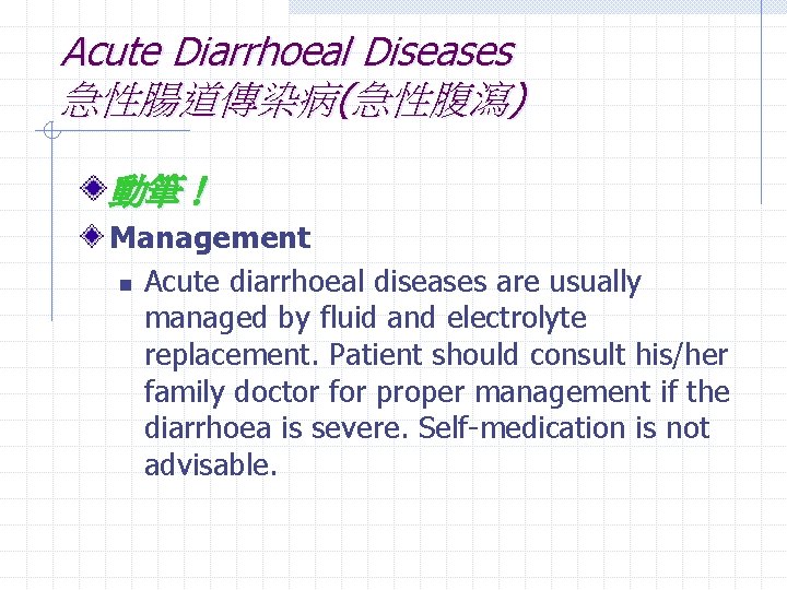 Acute Diarrhoeal Diseases 急性腸道傳染病(急性腹瀉) 動筆！ Management n Acute diarrhoeal diseases are usually managed by