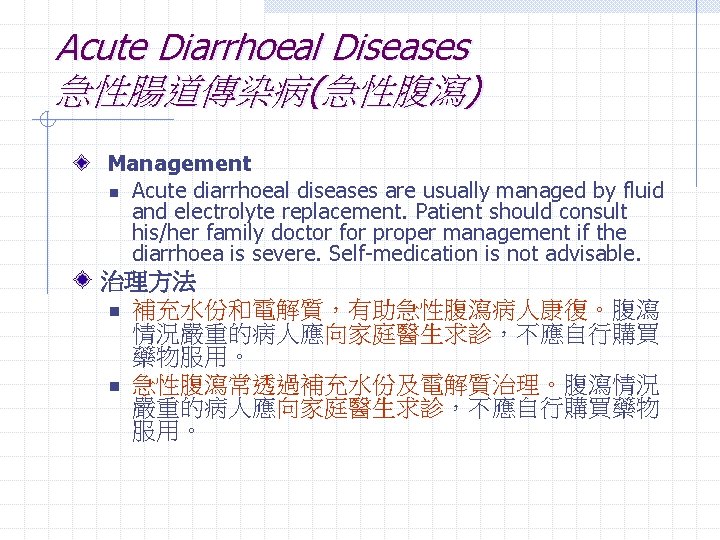 Acute Diarrhoeal Diseases 急性腸道傳染病(急性腹瀉) Management n Acute diarrhoeal diseases are usually managed by fluid