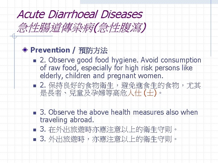 Acute Diarrhoeal Diseases 急性腸道傳染病(急性腹瀉) Prevention / 預防方法 n 2. Observe good food hygiene. Avoid