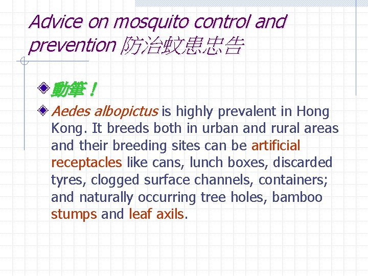 Advice on mosquito control and prevention 防治蚊患忠告 動筆！ Aedes albopictus is highly prevalent in