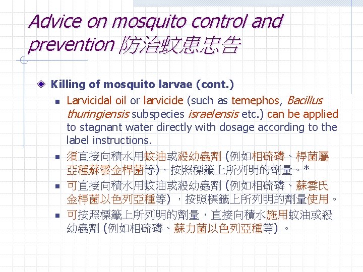 Advice on mosquito control and prevention 防治蚊患忠告 Killing of mosquito larvae (cont. ) n