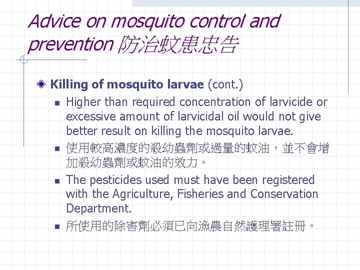 Advice on mosquito control and prevention 防治蚊患忠告 Killing of mosquito larvae (cont. ) n