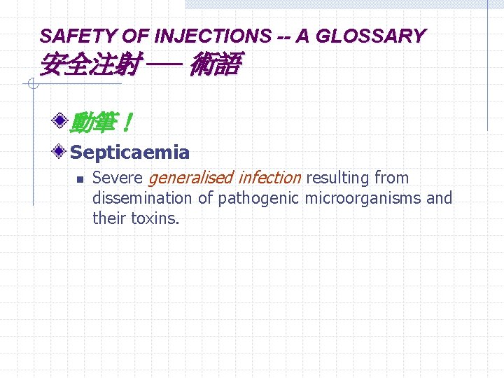 SAFETY OF INJECTIONS -- A GLOSSARY 安全注射 ── 術語 動筆！ Septicaemia n Severe generalised