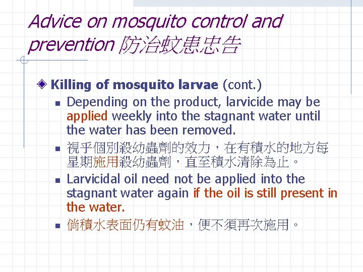 Advice on mosquito control and prevention 防治蚊患忠告 Killing of mosquito larvae (cont. ) n