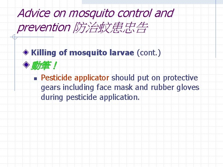 Advice on mosquito control and prevention 防治蚊患忠告 Killing of mosquito larvae (cont. ) 動筆！