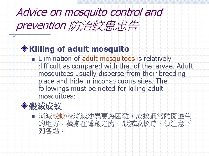 Advice on mosquito control and prevention 防治蚊患忠告 Killing of adult mosquito n Elimination of