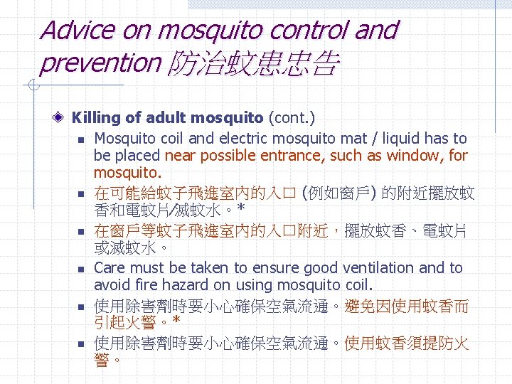 Advice on mosquito control and prevention 防治蚊患忠告 Killing of adult mosquito (cont. ) n