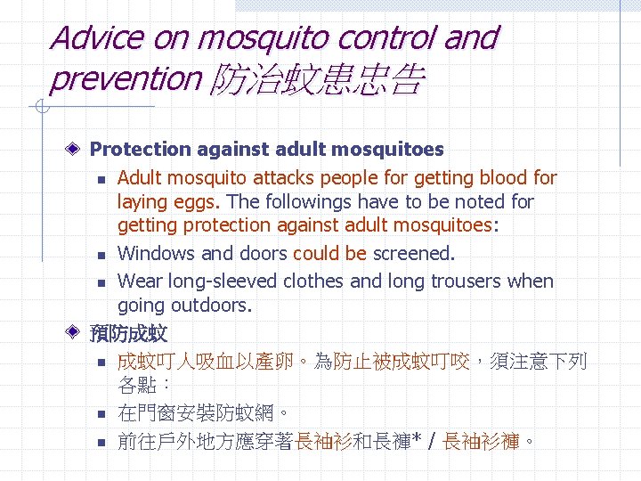 Advice on mosquito control and prevention 防治蚊患忠告 Protection against adult mosquitoes n Adult mosquito