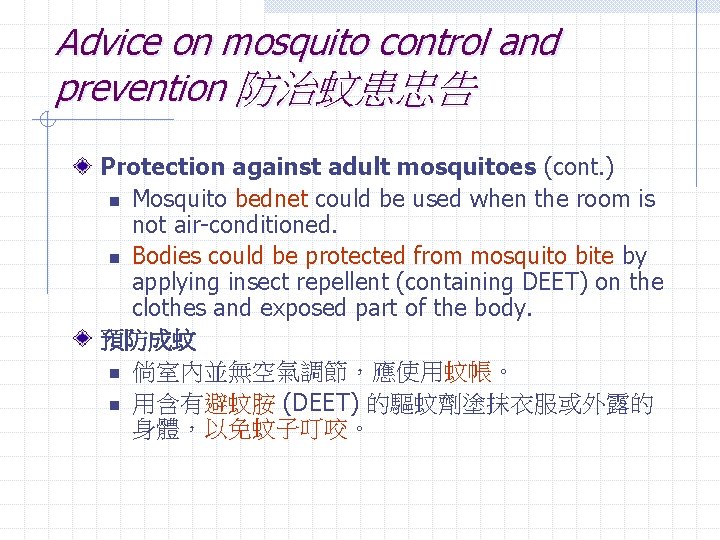 Advice on mosquito control and prevention 防治蚊患忠告 Protection against adult mosquitoes (cont. ) n