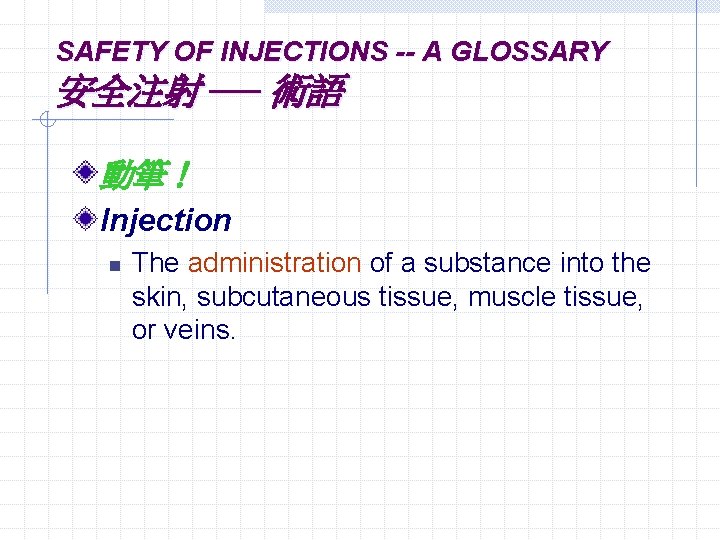 SAFETY OF INJECTIONS -- A GLOSSARY 安全注射 ── 術語 動筆！ Injection n The administration