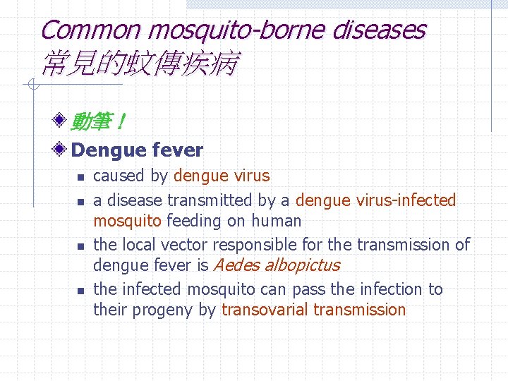 Common mosquito-borne diseases 常見的蚊傳疾病 動筆！ Dengue fever n n caused by dengue virus a