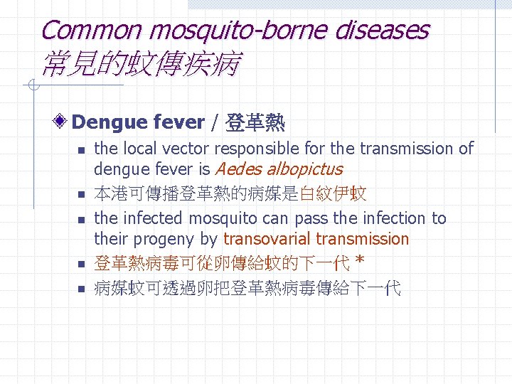 Common mosquito-borne diseases 常見的蚊傳疾病 Dengue fever / 登革熱 n n n the local vector