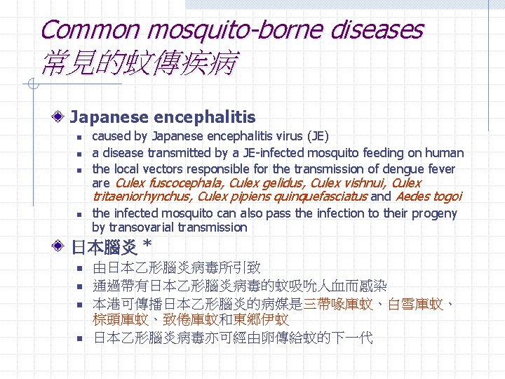 Common mosquito-borne diseases 常見的蚊傳疾病 Japanese encephalitis n n caused by Japanese encephalitis virus (JE)