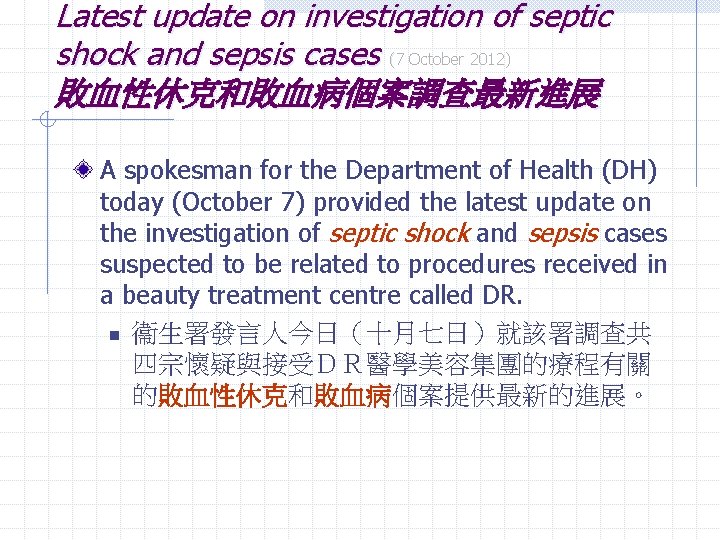 Latest update on investigation of septic shock and sepsis cases (7 October 2012) 敗血性休克和敗血病個案調查最新進展