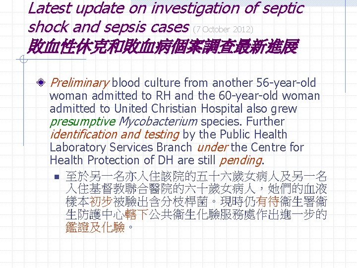 Latest update on investigation of septic shock and sepsis cases (7 October 2012) 敗血性休克和敗血病個案調查最新進展