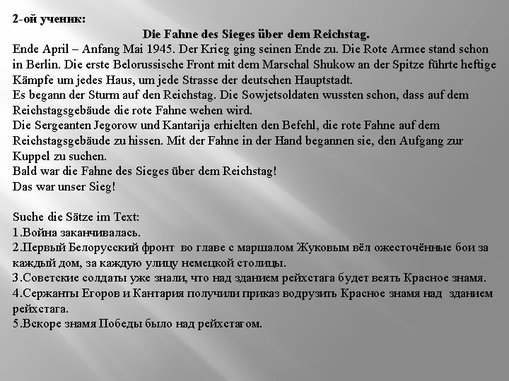 2 -ой ученик: Die Fahne des Sieges über dem Reichstag. Ende April – Anfang