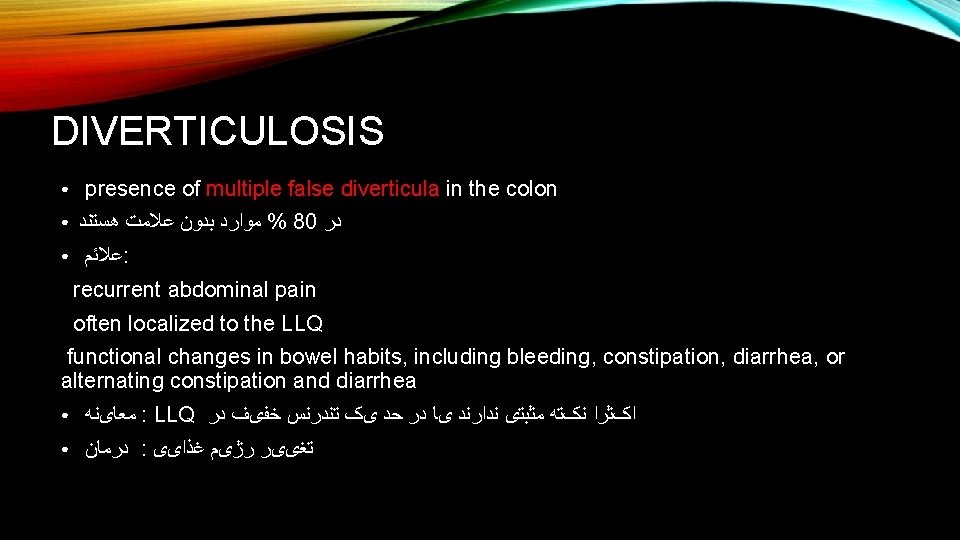 DIVERTICULOSIS ● ● ● presence of multiple false diverticula in the colon ﻣﻮﺍﺭﺩ ﺑﺪﻭﻥ