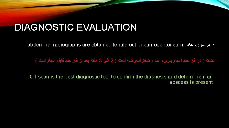 DIAGNOSTIC EVALUATION abdominal radiographs are obtained to rule out pneumoperitoneum : • ﺩﺭ ﻣﻮﺍﺭﺩ