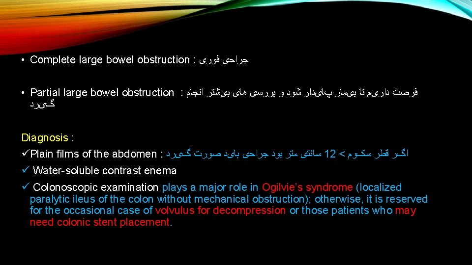  • Complete large bowel obstruction : ﺟﺮﺍﺣی ﻓﻮﺭی • Partial large bowel obstruction