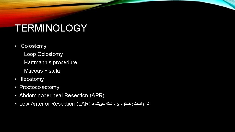 TERMINOLOGY • Colostomy Loop Colostomy Hartmann’s procedure Mucous Fistula • Ileostomy • Proctocolectomy •