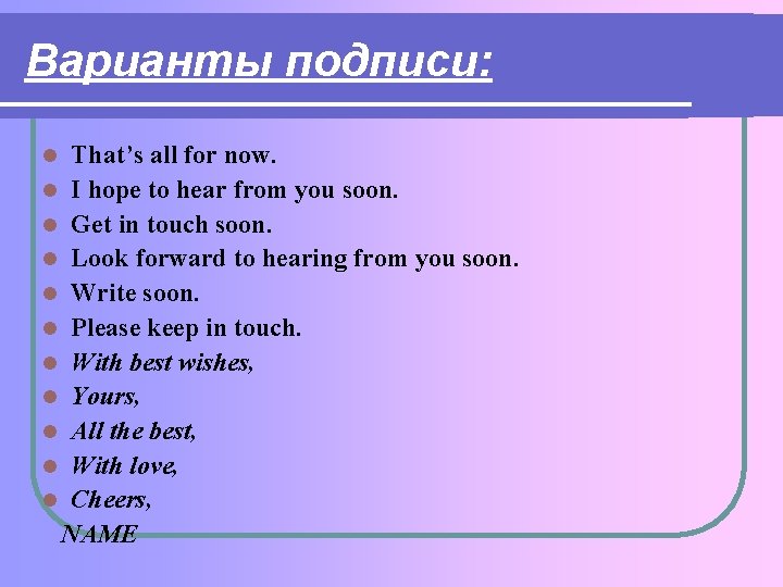 Варианты подписи: That’s all for now. l I hope to hear from you soon. Варианты подписи: That’s all for now. l I hope to hear from you soon.