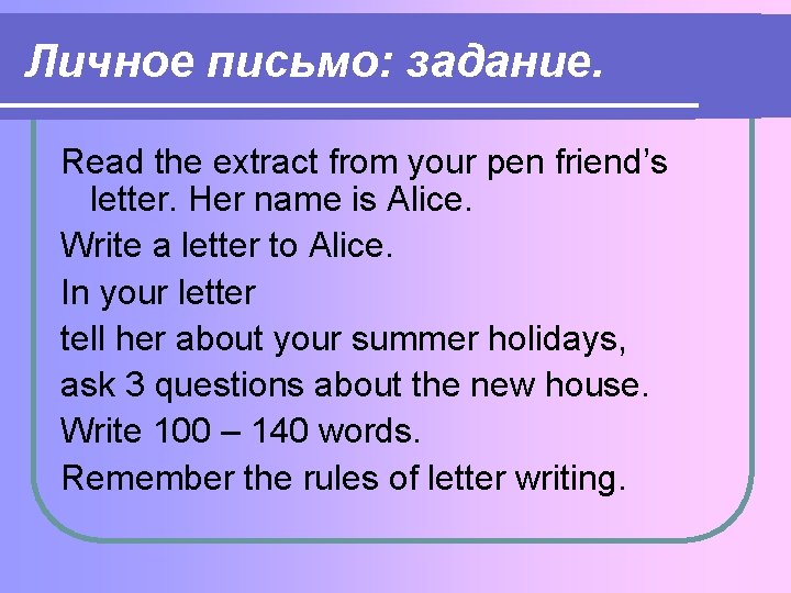 Личное письмо: задание. Read the extract from your pen friend’s letter. Her name is Личное письмо: задание. Read the extract from your pen friend’s letter. Her name is