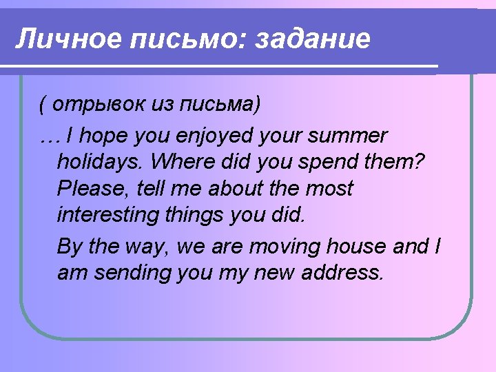 Личное письмо: задание ( отрывок из письма) … I hope you enjoyed your summer Личное письмо: задание ( отрывок из письма) … I hope you enjoyed your summer