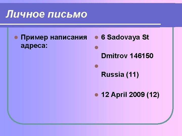 Личное письмо l Пример написания l 6 Sadovaya St адреса: l Dmitrov 146150 l Личное письмо l Пример написания l 6 Sadovaya St адреса: l Dmitrov 146150 l
