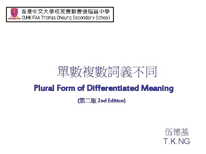 單數複數詞義不同 Plural Form of Differentiated Meaning (第二版 2 nd Edition) 伍德基 T. K. NG