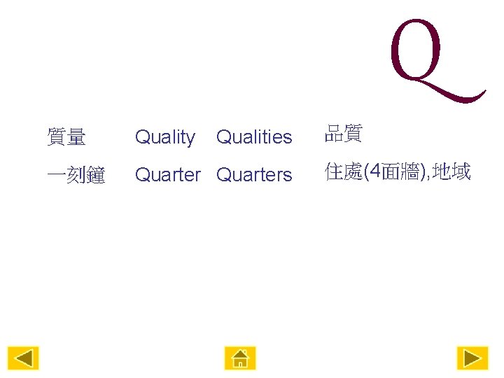 Q 質量 Quality Qualities 一刻鐘 Quarters 品質 住處(4面牆), 地域 