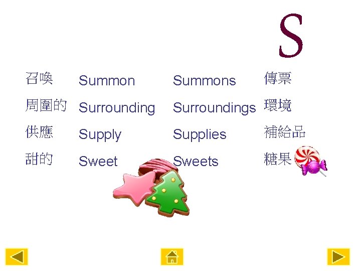 召喚 Summons S 傳票 周圍的 Surroundings 環境 供應 Supply Supplies 補給品 甜的 Sweets 糖果