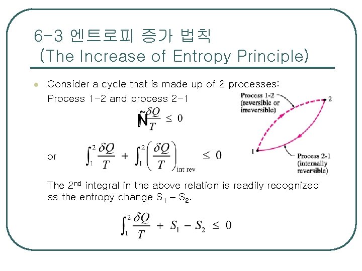 6 -3 엔트로피 증가 법칙 (The Increase of Entropy Principle) l Consider a cycle