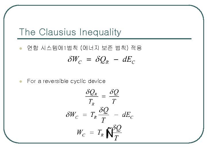 The Clausius Inequality l 연합 시스템에 1법칙 (에너지 보존 법칙) 적용 l For a