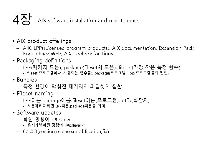 4장 AIX software installation and maintenance • AIX product offerings – AIX, LPPs(Licensed program