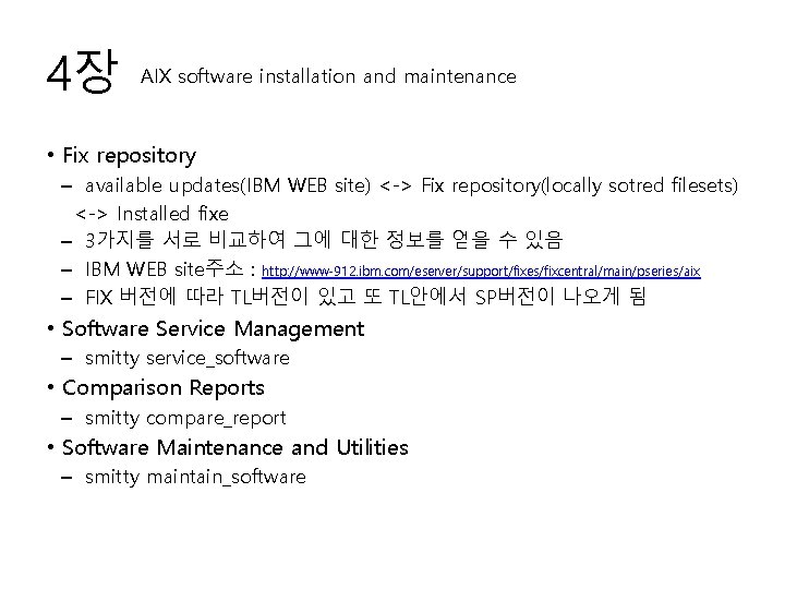 4장 AIX software installation and maintenance • Fix repository – available updates(IBM WEB site)