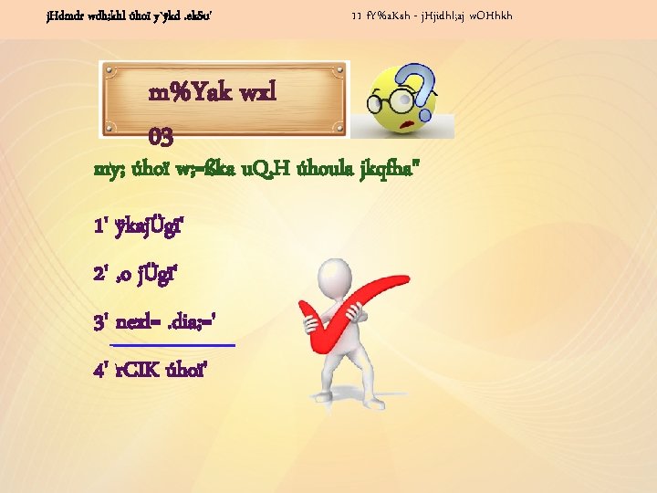 iq¿ uqo, a fmd; wdh; khl yeoskaùu j. Hdmdr úhoï y`ÿkd. ek. Su' m%Yak