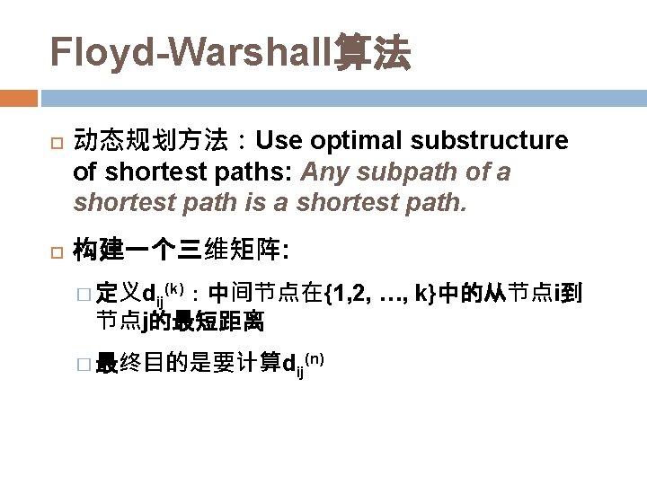 Floyd-Warshall算法 动态规划方法：Use optimal substructure of shortest paths: Any subpath of a shortest path is