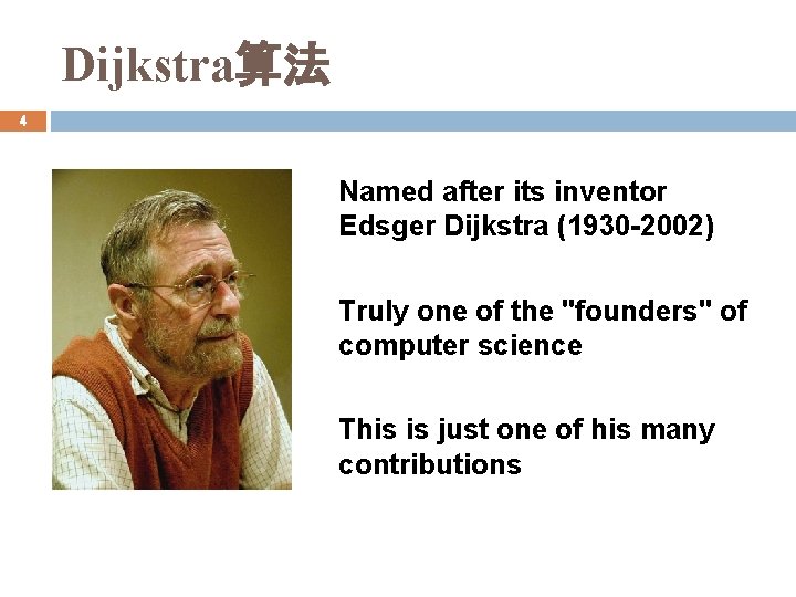 Dijkstra算法 4 Named after its inventor Edsger Dijkstra (1930 -2002) Truly one of the